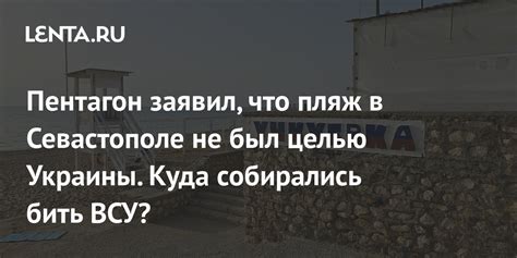 Удар по пляжу в Севастополе: реакция Пентагона, цель .